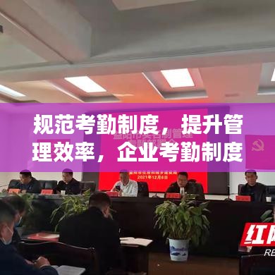 規范考勤制度，提升管理效率，企業考勤制度通知重磅來襲！