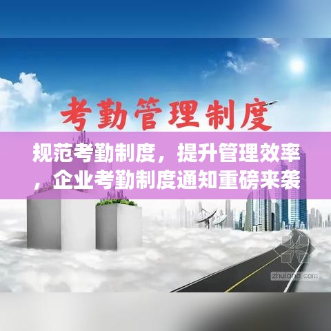 規范考勤制度,提升管理效率,企業考勤制度通知重磅來襲!