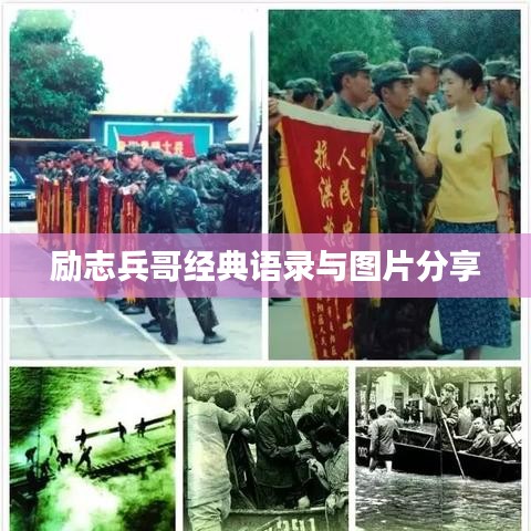 勵志兵哥經(jīng)典語錄與圖片分享