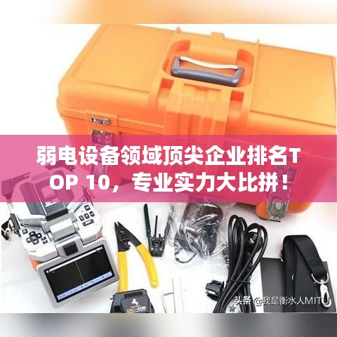 弱電設備領域頂尖企業(yè)排名TOP 10,專業(yè)實力大比拼!