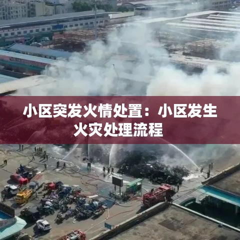 小區突發火情處置:小區發生火災處理流程