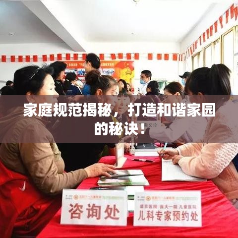 家庭規范揭秘，打造和諧家園的秘訣！