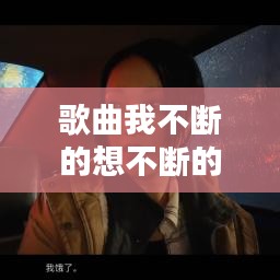 歌曲我不斷的想不斷的問:不斷的想念是什么歌
