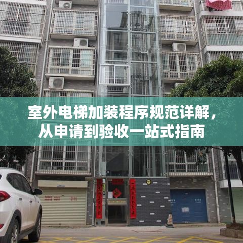 室外電梯加裝程序規范詳解，從申請到驗收一站式指南