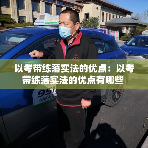 以考帶練落實法的優點:以考帶練落實法的優點有哪些