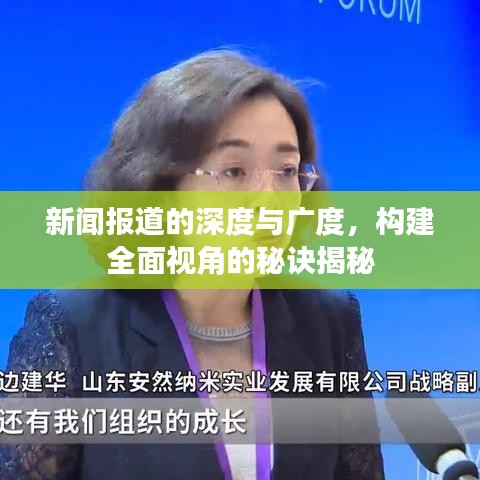 新聞報(bào)道的深度與廣度,構(gòu)建全面視角的秘訣揭秘