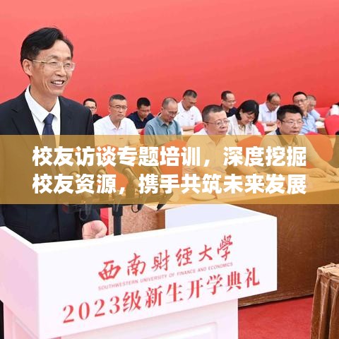 校友訪談專題培訓,深度挖掘校友資源,攜手共筑未來發展之路