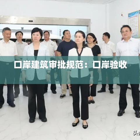 口岸建筑審批規(guī)范:口岸驗收