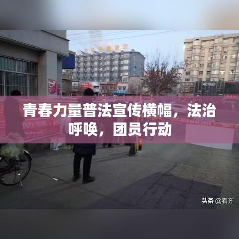 青春力量普法宣傳橫幅,法治呼喚,團(tuán)員行動(dòng)