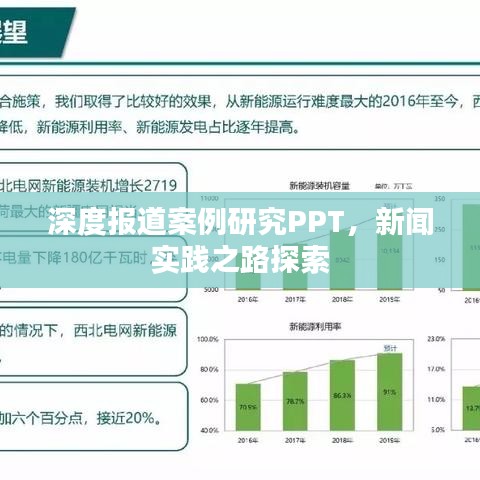 深度報(bào)道案例研究PPT,新聞實(shí)踐之路探索
