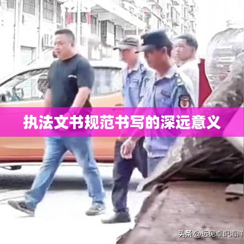 執法文書規范書寫的深遠意義