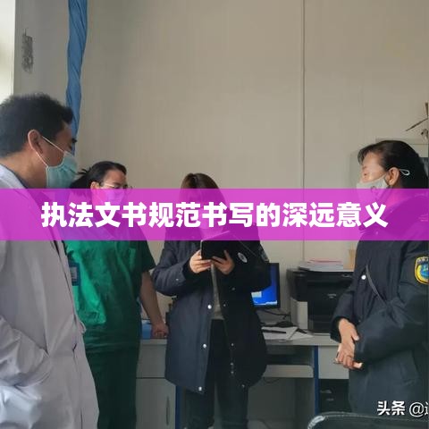 執(zhí)法文書規(guī)范書寫的深遠(yuǎn)意義