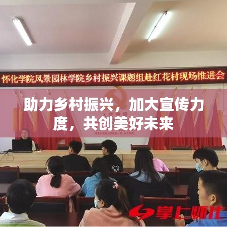 助力鄉村振興,加大宣傳力度,共創美好未來