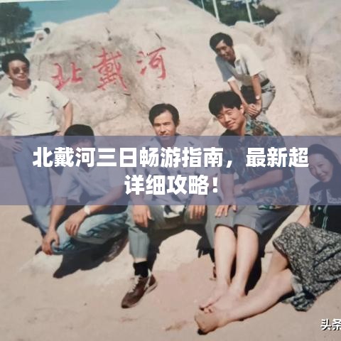 北戴河三日暢游指南,最新超詳細攻略!