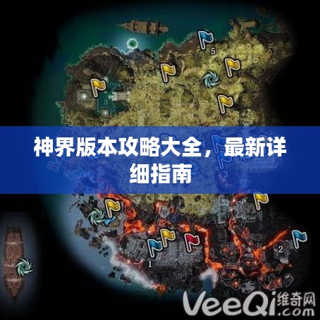 神界版本攻略大全,最新詳細指南