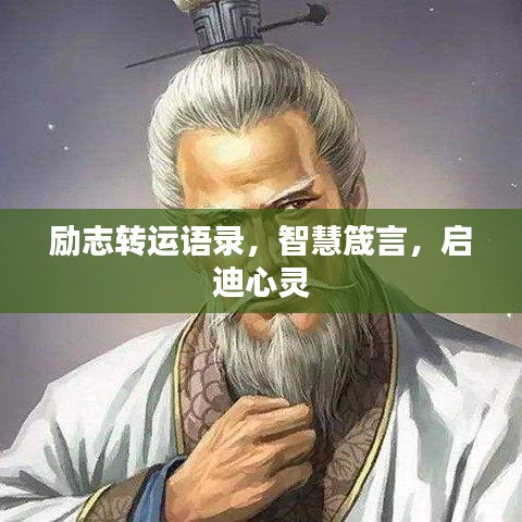 勵(lì)志轉(zhuǎn)運(yùn)語(yǔ)錄,智慧箴言,啟迪心靈