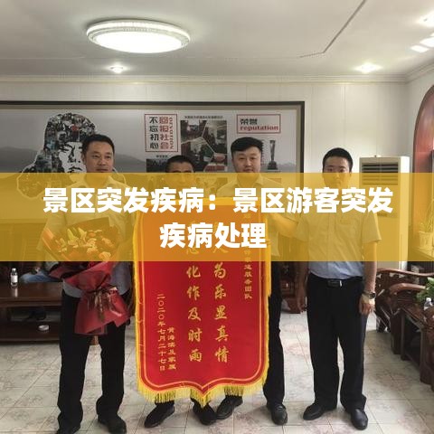 景區突發疾病:景區游客突發疾病處理