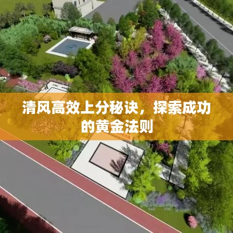 清風高效上分秘訣,探索成功的黃金法則