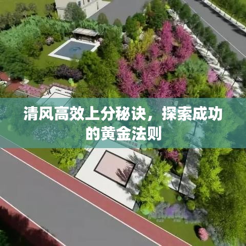 清風高效上分秘訣,探索成功的黃金法則