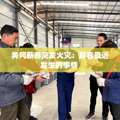 黃岡蘄春突發火災:蘄春最近發生的事情