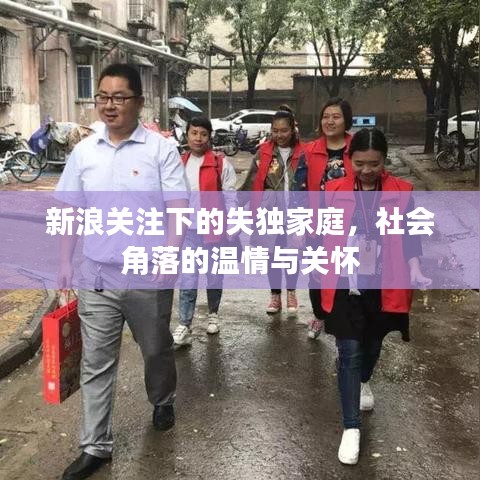 新浪關注下的失獨家庭,社會角落的溫情與關懷