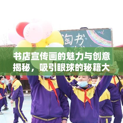 書店宣傳畫的魅力與創意揭秘,吸引眼球的秘籍大解密!