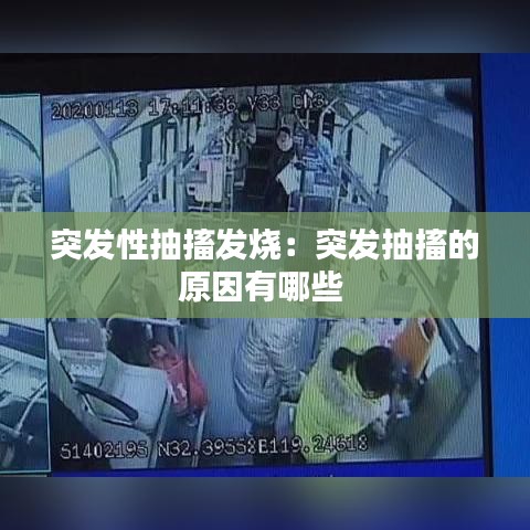 突發性抽搐發燒:突發抽搐的原因有哪些
