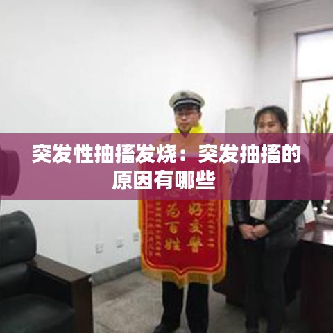 突發性抽搐發燒:突發抽搐的原因有哪些