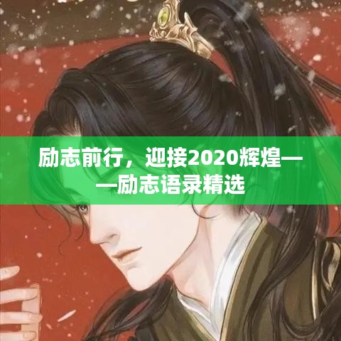 勵志前行,迎接2020輝煌——勵志語錄精選