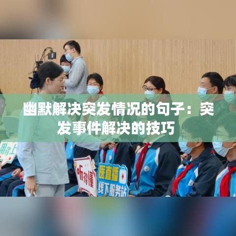 幽默解決突發情況的句子:突發事件解決的技巧
