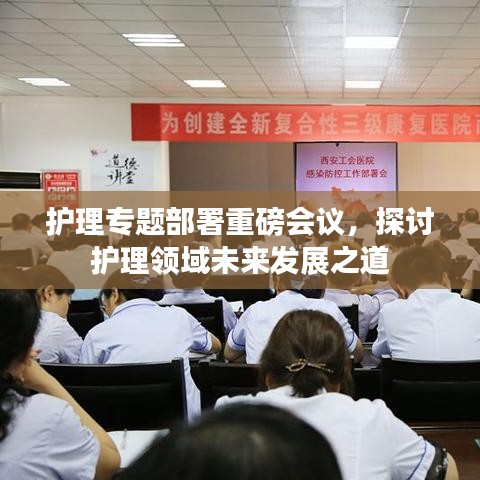 護理專題部署重磅會議，探討護理領域未來發展之道