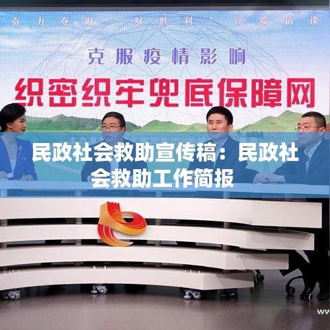 民政社會救助宣傳稿:民政社會救助工作簡報