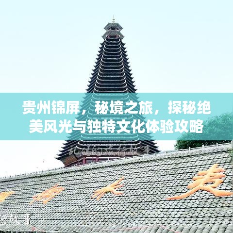 貴州錦屏,秘境之旅,探秘絕美風(fēng)光與獨(dú)特文化體驗(yàn)攻略
