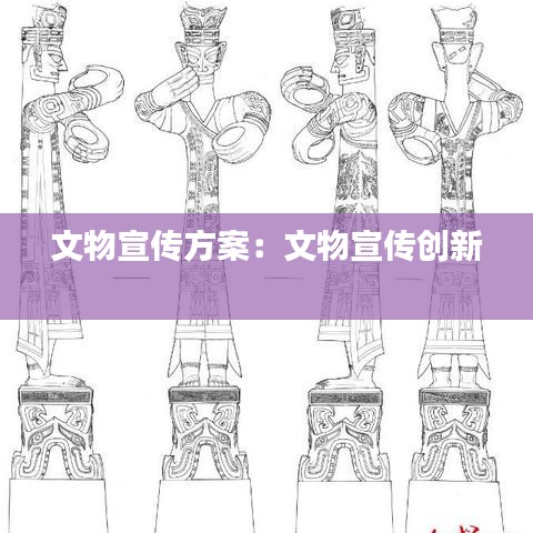 文物宣傳方案:文物宣傳創新