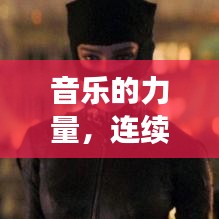 音樂的力量,連續旋律的魅力與無限循環的吸引力