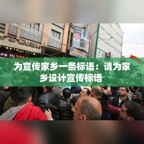 為宣傳家鄉一條標語:請為家鄉設計宣傳標語