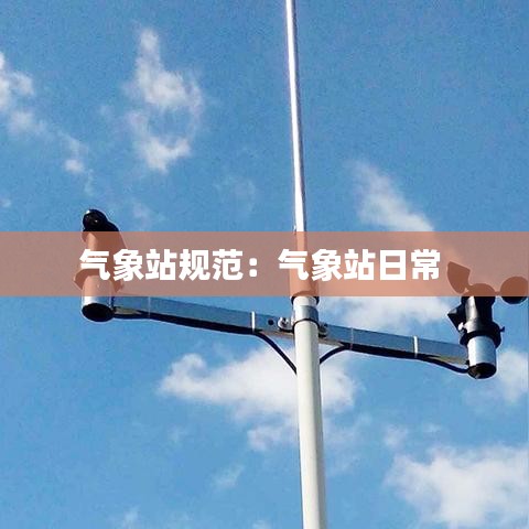 氣象站規范:氣象站日常