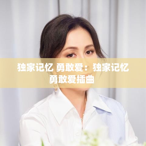 獨家記憶 勇敢愛:獨家記憶勇敢愛插曲