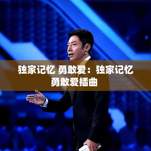 獨家記憶 勇敢愛:獨家記憶勇敢愛插曲