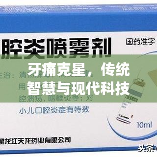 牙痛克星,傳統(tǒng)智慧與現(xiàn)代科技融合的高效中成藥