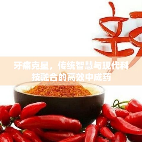 牙痛克星,傳統(tǒng)智慧與現(xiàn)代科技融合的高效中成藥