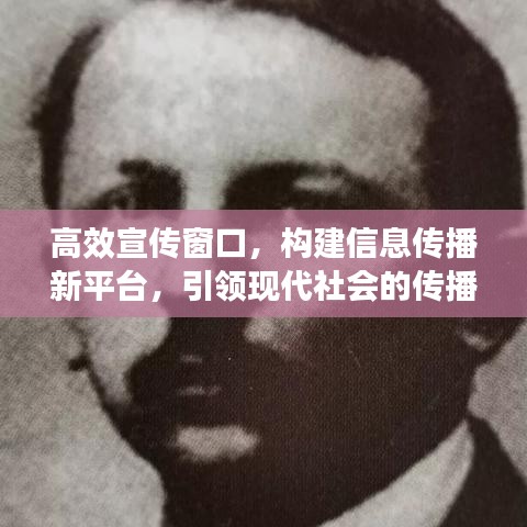 高效宣傳窗口,構建信息傳播新平臺,引領現代社會的傳播革命