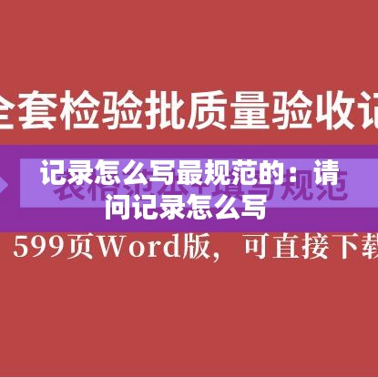 記錄怎么寫最規范的:請問記錄怎么寫