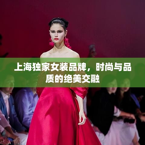 上海獨家女裝品牌,時尚與品質的絕美交融