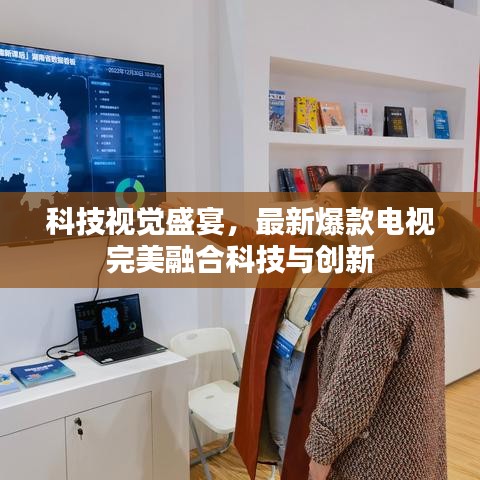 科技視覺盛宴,最新爆款電視完美融合科技與創新