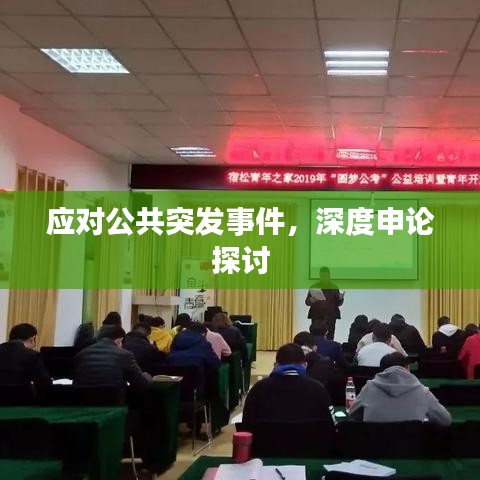 應對公共突發事件,深度申論探討