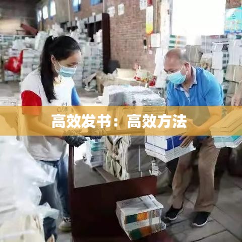 高效發(fā)書:高效方法