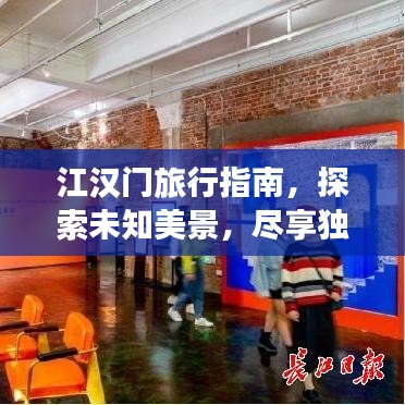 江漢門旅行指南,探索未知美景,盡享獨特風情!
