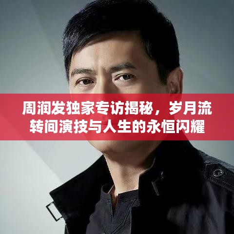 周潤發獨家專訪揭秘,歲月流轉間演技與人生的永恒閃耀