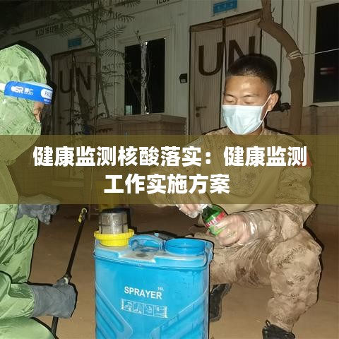 健康監(jiān)測(cè)核酸落實(shí):健康監(jiān)測(cè)工作實(shí)施方案